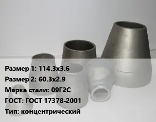 Переход стальной 114.3х3.6х60.3х2.9 Марка: 09Г2С ГОСТ: ГОСТ 17378-2001 концентрический